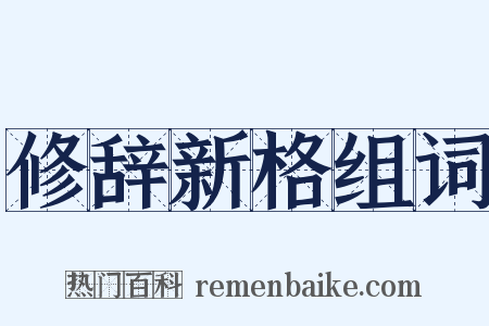 修辞新格组词是什么意思的图片